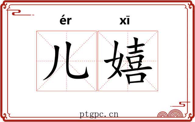 儿嬉