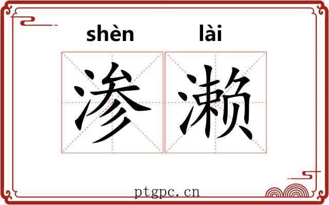 渗濑