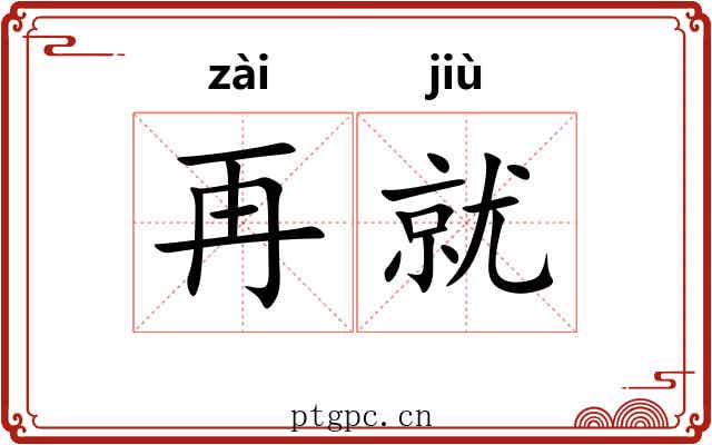 再就