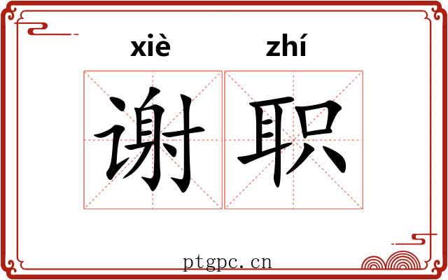 谢职 谢职