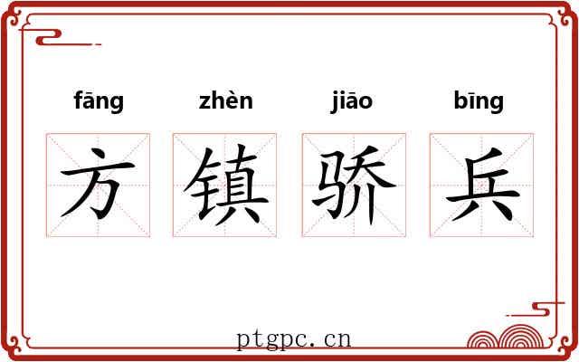 方镇骄兵 方镇骄兵