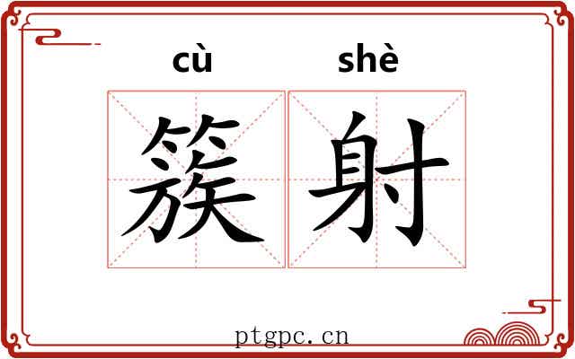 簇射