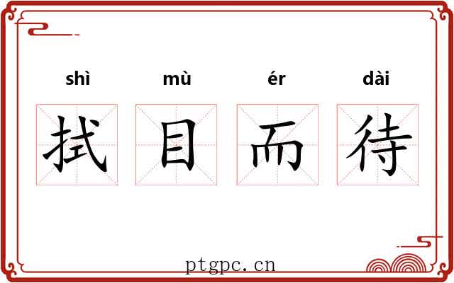 拭目而待 拭目而待