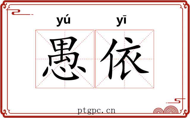 愚依