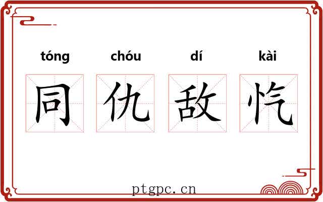 同仇敌忾 同仇敌忾