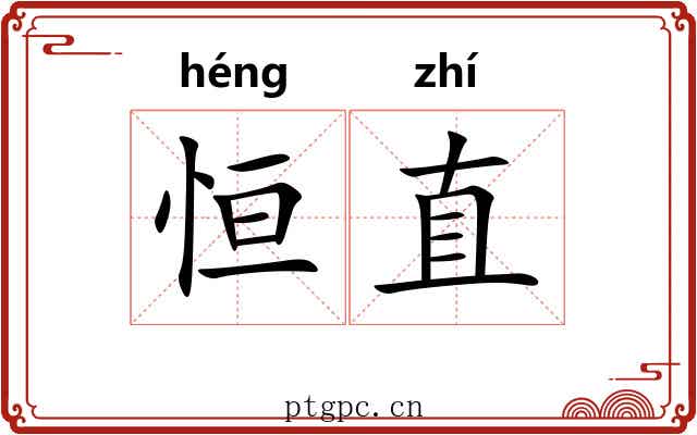 恒直