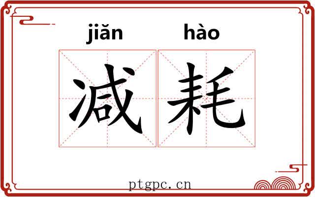 减耗
