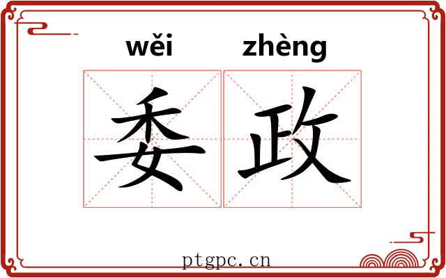 委政 委政