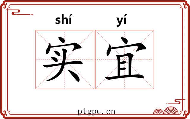 实宜