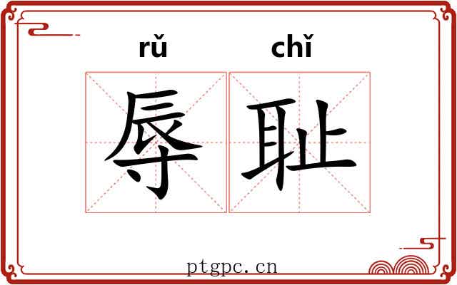 辱耻