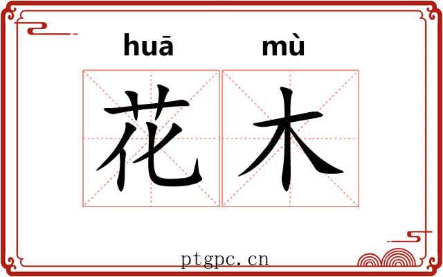 花木 花木