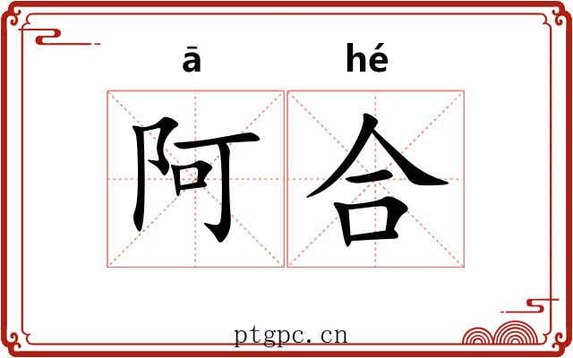 阿合 阿合