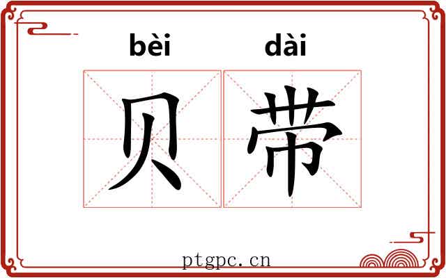 贝带 贝带