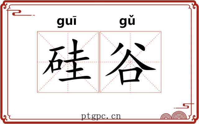 硅谷