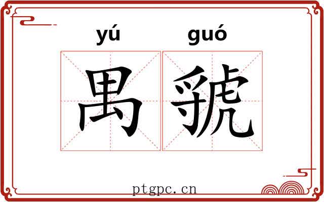 禺虢