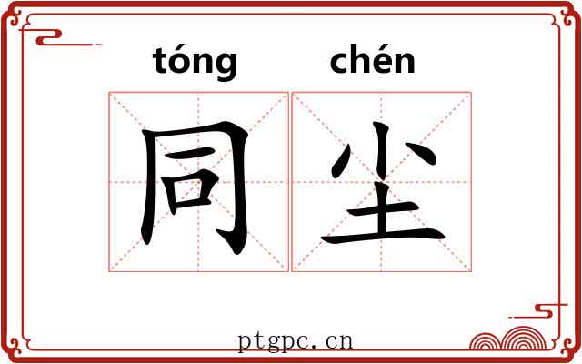 同尘 同尘