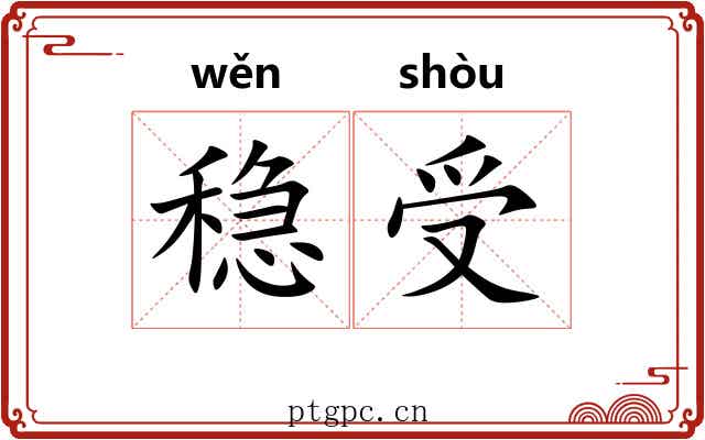 稳受