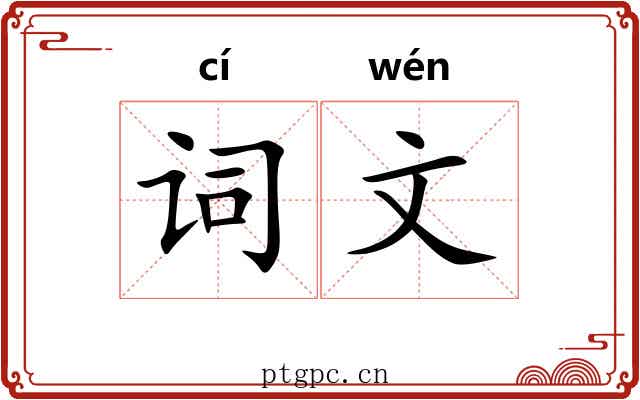 词文