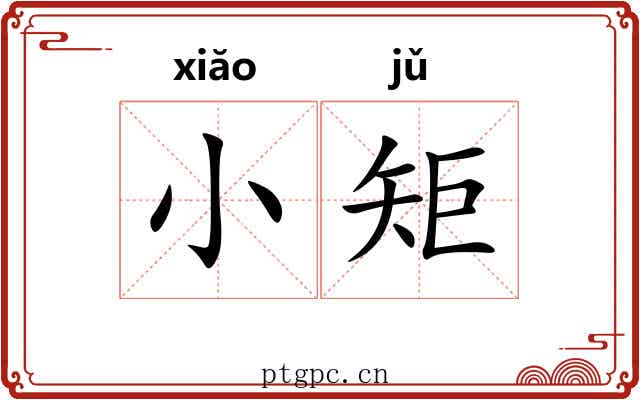 小矩