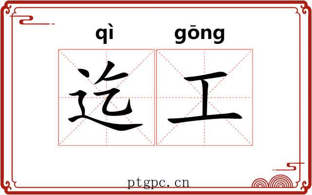 迄工 迄工