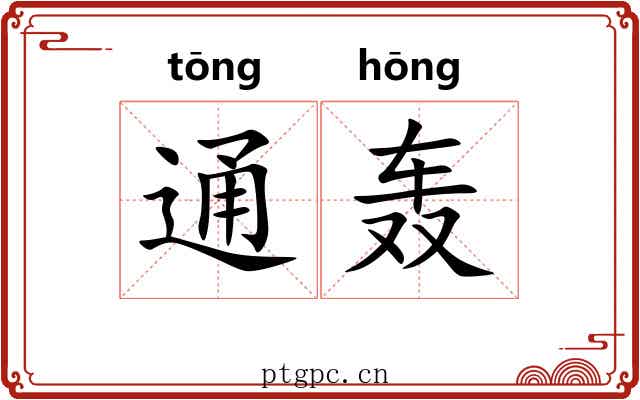 通轰 通轰