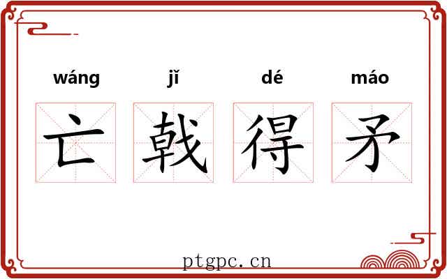 亡戟得矛