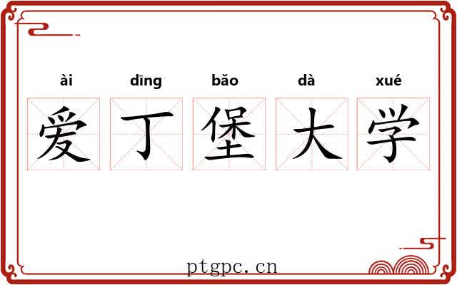 爱丁堡大学