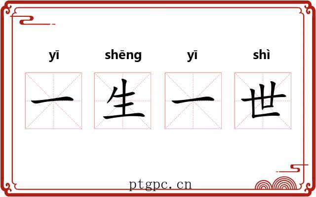 一生一世 一生一世