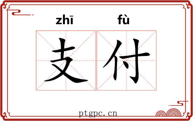 支付