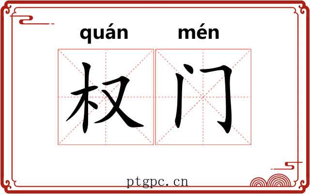 权门