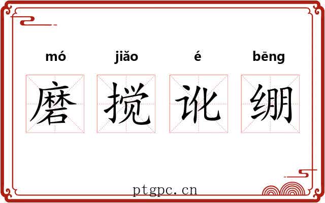 磨搅讹绷 磨搅讹绷