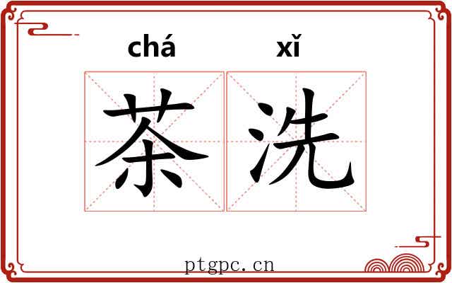 茶洗