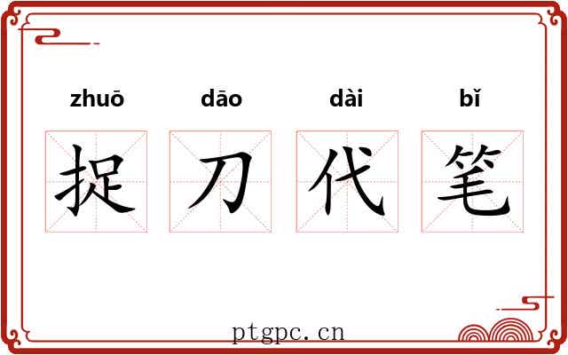 捉刀代笔 捉刀代笔