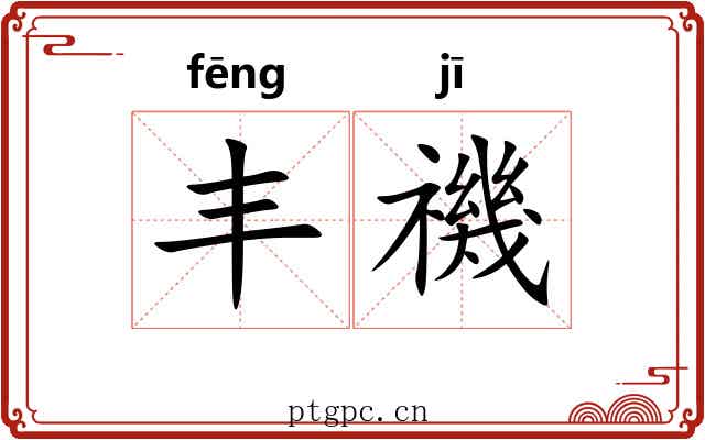 丰禨