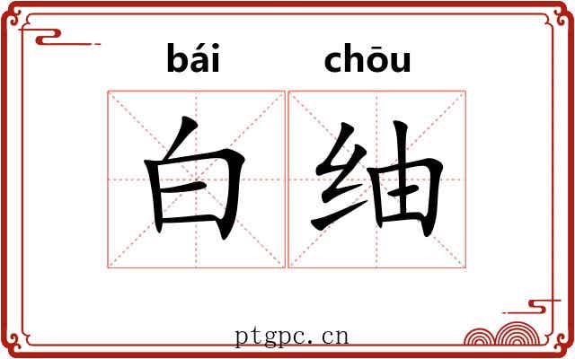 白䌷 白䌷