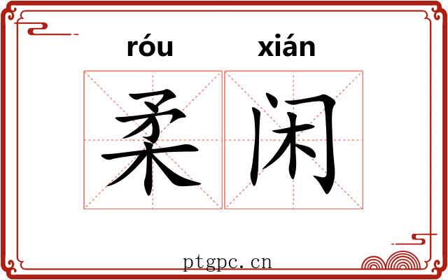 柔闲