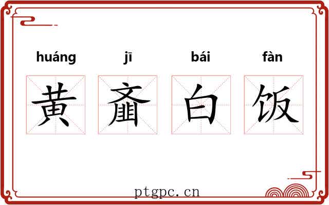 黄齑白饭 黄齑白饭