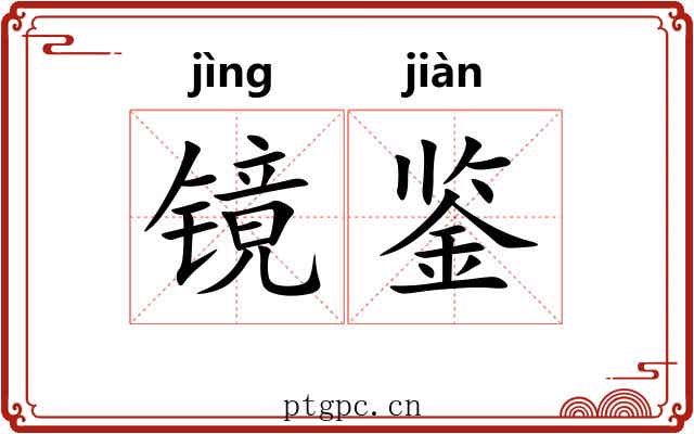 镜鉴