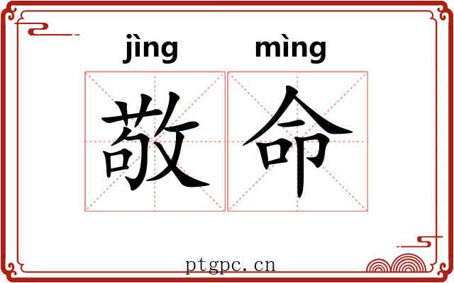 敬命 敬命