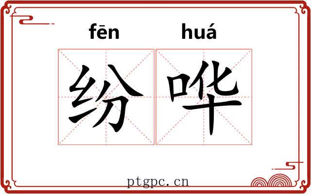 纷哗