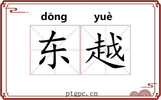 东越