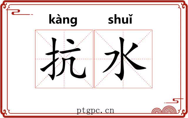 抗水
