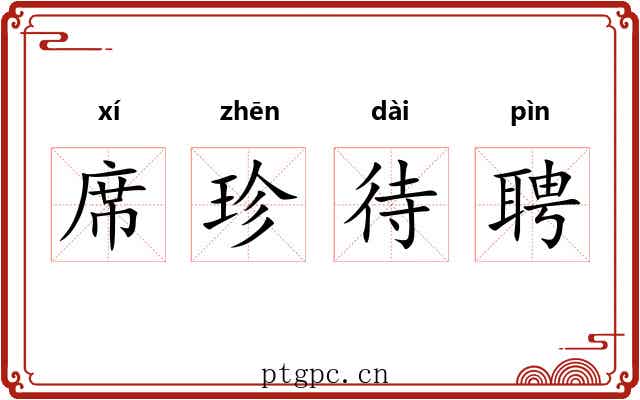 席珍待聘 席珍待聘