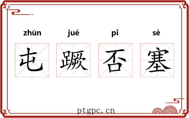 屯蹶否塞 屯蹶否塞