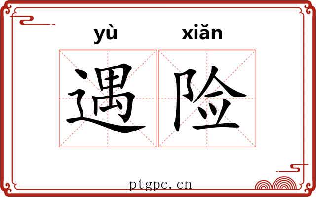遇险