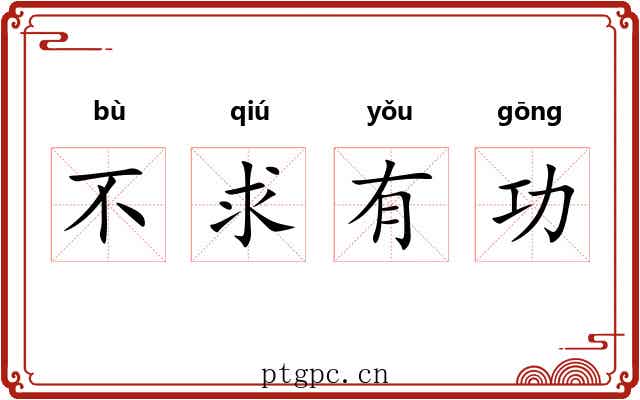 不求有功 不求有功