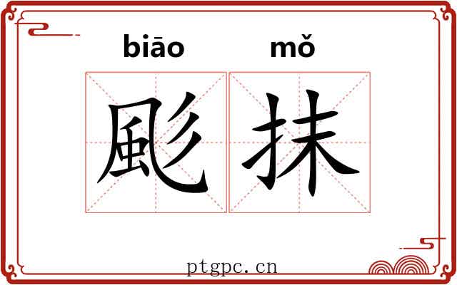 颩抹 颩抹