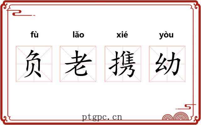 负老携幼 负老携幼