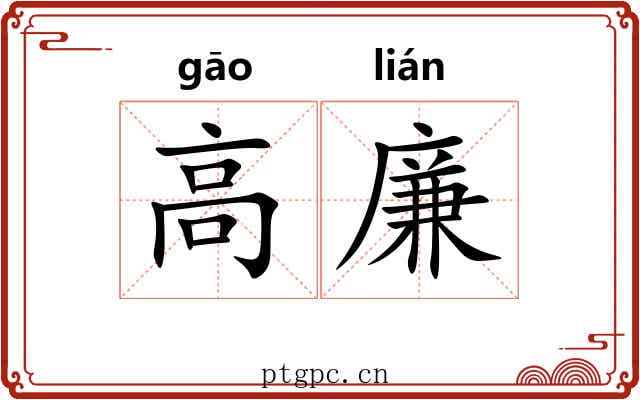 高廉 高廉
