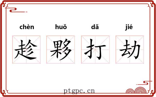 趁夥打劫